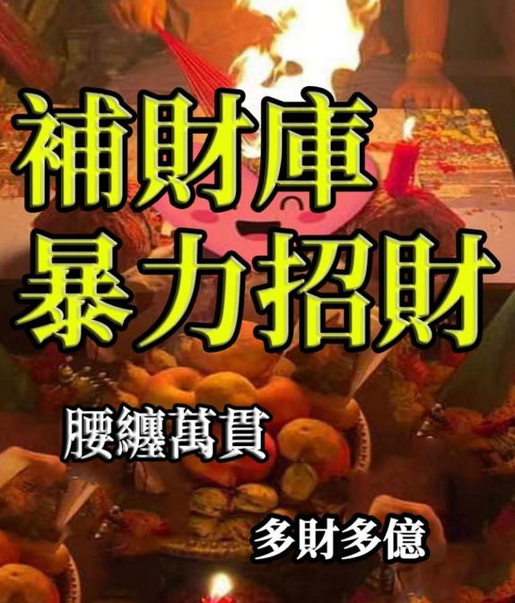 补财库大众法事-财源滚滚,财库充盈
