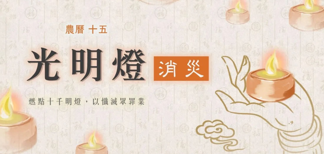 太歲燈祈福增運，為未來鋪就光明前程