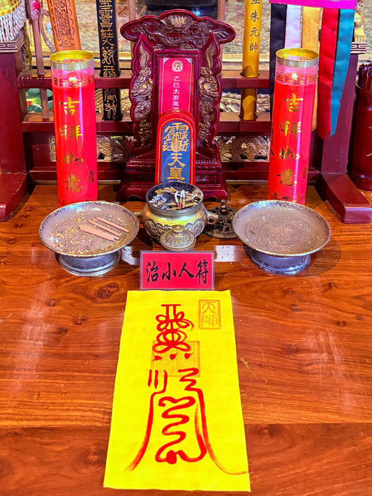 防小人符-破小人符-斩小人符-小人退散符。化解小人困扰、增强自身气场