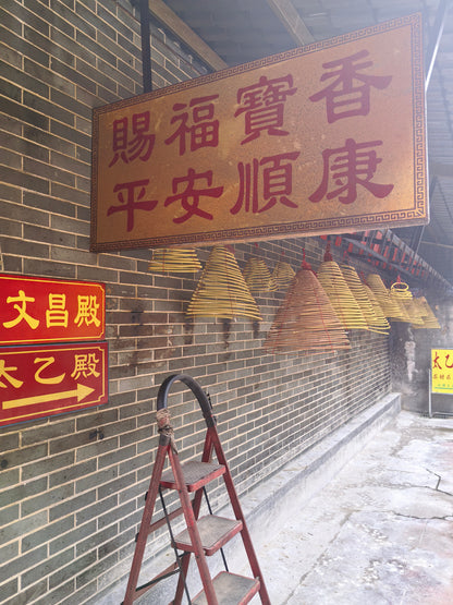 供養祈福盤香-1月-驅瘟辟邪、護佑平安、催旺財運